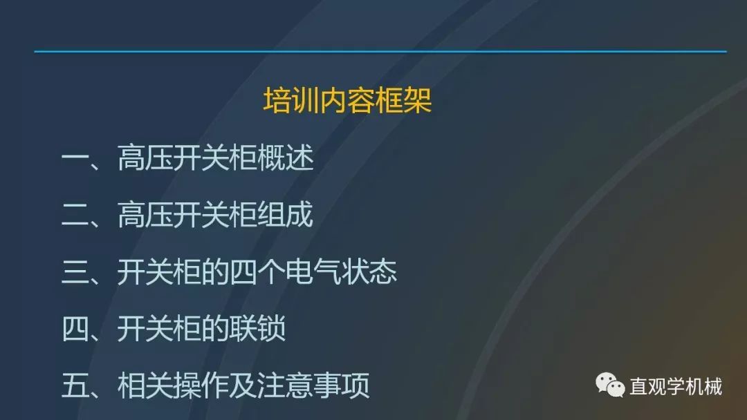 高壓開關(guān)柜培訓(xùn)課件，68頁ppt插圖，帶走！