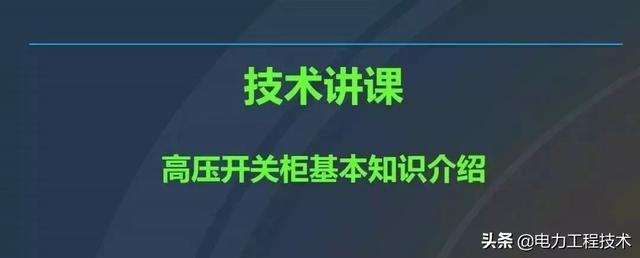 高電壓開關(guān)柜，超級(jí)詳細(xì)！太棒了，全文總共68頁！