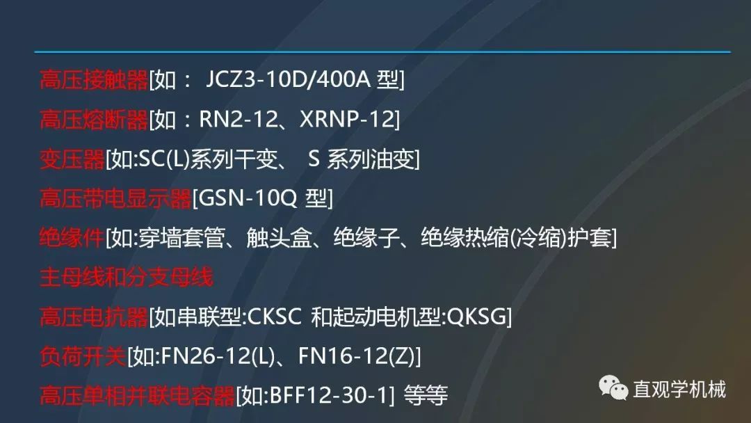 中國工業(yè)控制|高電壓開關(guān)柜培訓(xùn)課件，68頁ppt，有圖片和圖片，拿走吧！