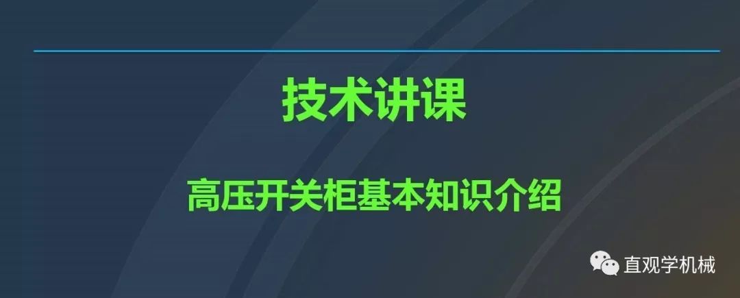 中國工業(yè)控制|高電壓開關(guān)柜培訓(xùn)課件，68頁ppt，有圖片和圖片，拿走吧！