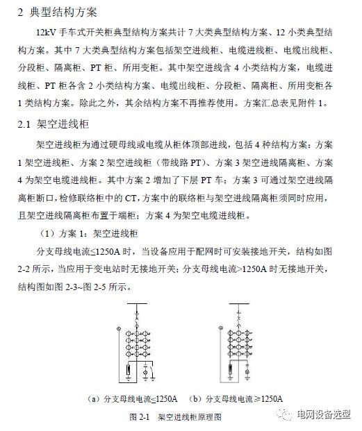 12 KV手車(chē)類(lèi)型開(kāi)關(guān)柜標(biāo)準(zhǔn)化設(shè)計(jì)定制方案(2019年版)