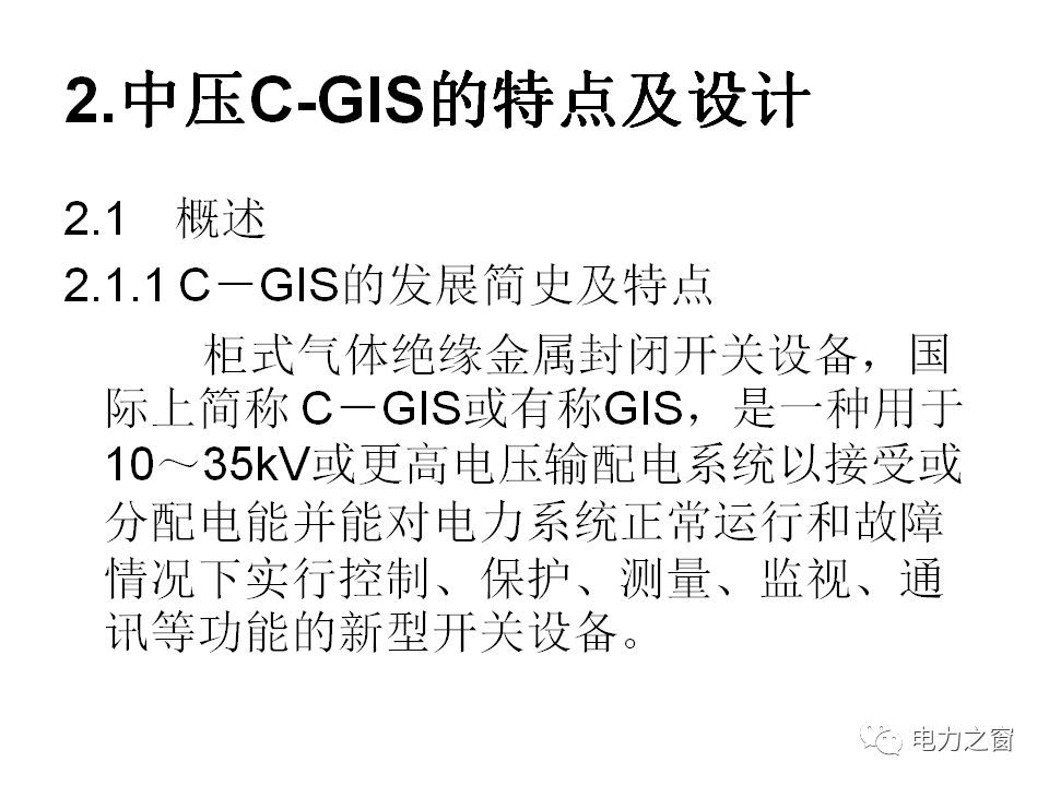 請(qǐng)看西高等法院的專家如何解釋中壓氣體絕緣金屬封閉開(kāi)關(guān)柜的知識(shí)