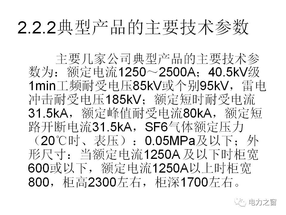 請(qǐng)看西高等法院的專家如何解釋中壓氣體絕緣金屬封閉開(kāi)關(guān)柜的知識(shí)