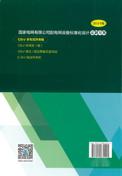 12kV手車類型開關(guān)柜-全國(guó)網(wǎng)絡(luò)設(shè)備標(biāo)準(zhǔn)化設(shè)計(jì)定制方案，限時(shí)下載！